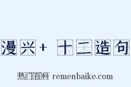 漫兴+十二造句是什么意思的图片